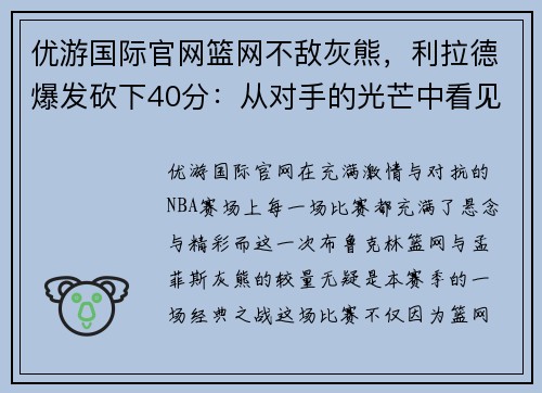 优游国际官网篮网不敌灰熊，利拉德爆发砍下40分：从对手的光芒中看见胜利的希望