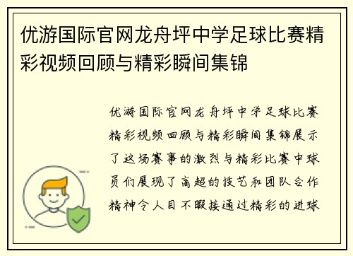优游国际官网龙舟坪中学足球比赛精彩视频回顾与精彩瞬间集锦