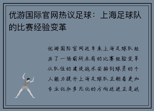 优游国际官网热议足球：上海足球队的比赛经验变革