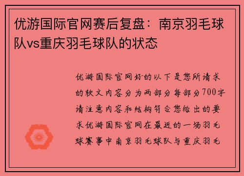 优游国际官网赛后复盘：南京羽毛球队vs重庆羽毛球队的状态