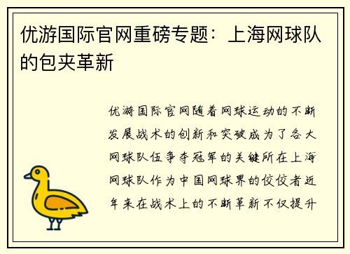 优游国际官网重磅专题：上海网球队的包夹革新
