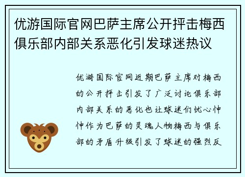 优游国际官网巴萨主席公开抨击梅西俱乐部内部关系恶化引发球迷热议