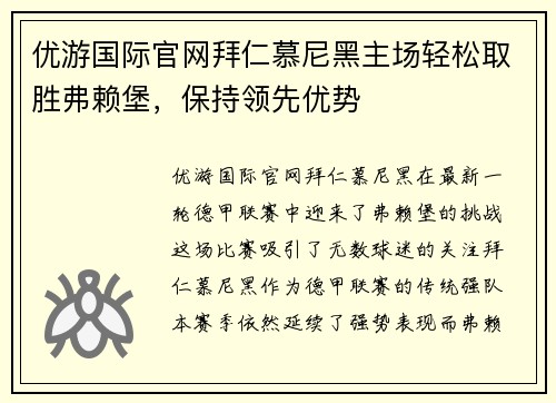 优游国际官网拜仁慕尼黑主场轻松取胜弗赖堡，保持领先优势