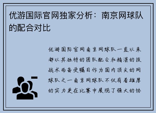 优游国际官网独家分析：南京网球队的配合对比