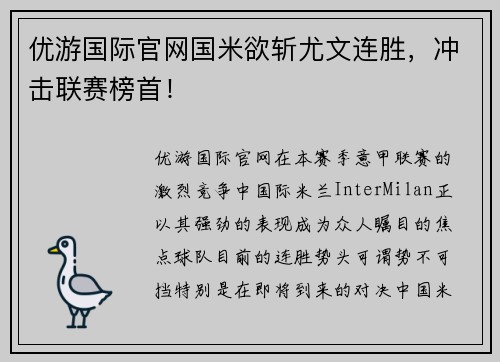 优游国际官网国米欲斩尤文连胜，冲击联赛榜首！