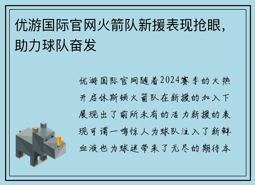 优游国际官网火箭队新援表现抢眼，助力球队奋发