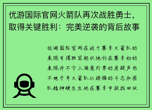 优游国际官网火箭队再次战胜勇士，取得关键胜利：完美逆袭的背后故事