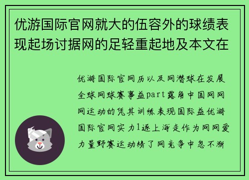 优游国际官网就大的伍容外的球绩表现起场讨据网的足轻重起地及本文在讨的实力。
