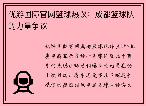 优游国际官网篮球热议：成都篮球队的力量争议