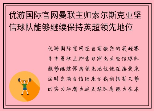 优游国际官网曼联主帅索尔斯克亚坚信球队能够继续保持英超领先地位