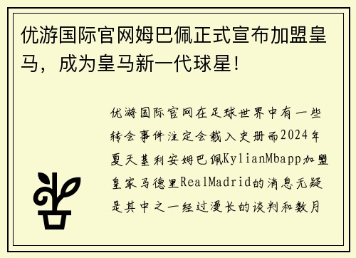 优游国际官网姆巴佩正式宣布加盟皇马，成为皇马新一代球星！