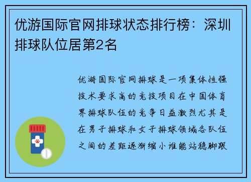 优游国际官网排球状态排行榜：深圳排球队位居第2名