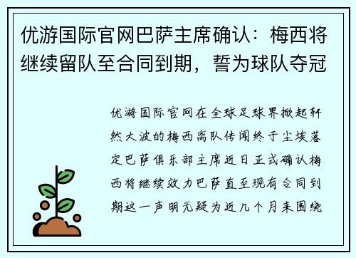 优游国际官网巴萨主席确认：梅西将继续留队至合同到期，誓为球队夺冠再战