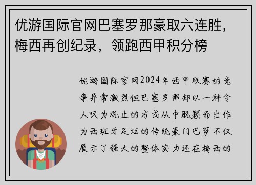 优游国际官网巴塞罗那豪取六连胜，梅西再创纪录，领跑西甲积分榜