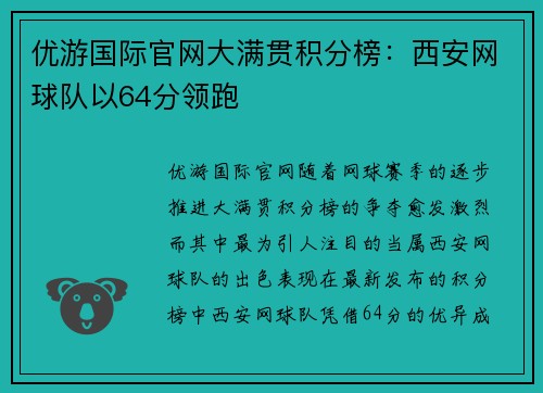 优游国际官网大满贯积分榜：西安网球队以64分领跑