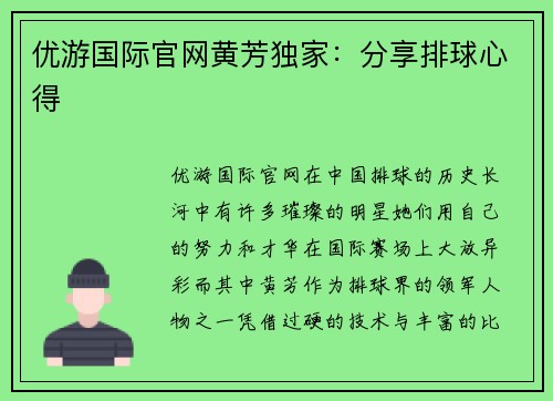 优游国际官网黄芳独家：分享排球心得