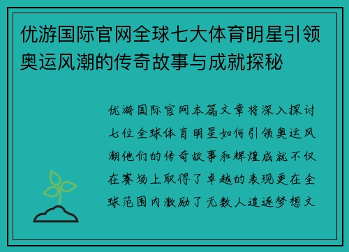 优游国际官网全球七大体育明星引领奥运风潮的传奇故事与成就探秘