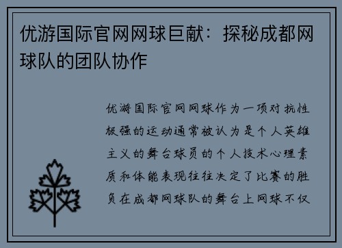 优游国际官网网球巨献：探秘成都网球队的团队协作