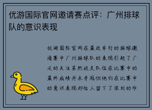 优游国际官网邀请赛点评：广州排球队的意识表现