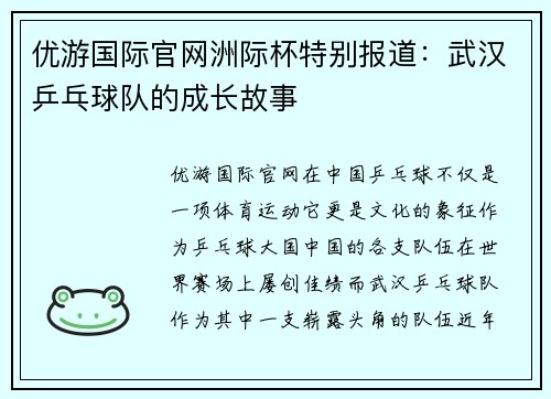 优游国际官网洲际杯特别报道：武汉乒乓球队的成长故事