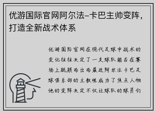 优游国际官网阿尔法-卡巴主帅变阵，打造全新战术体系