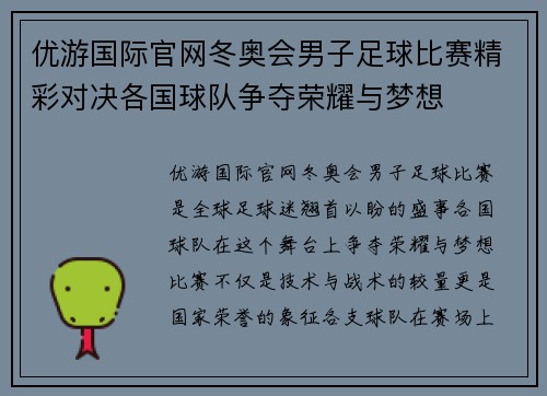 优游国际官网冬奥会男子足球比赛精彩对决各国球队争夺荣耀与梦想