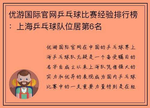 优游国际官网乒乓球比赛经验排行榜：上海乒乓球队位居第6名