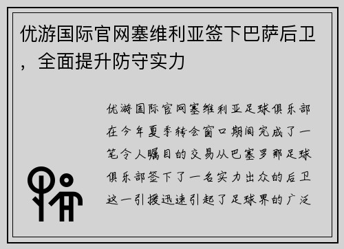 优游国际官网塞维利亚签下巴萨后卫，全面提升防守实力