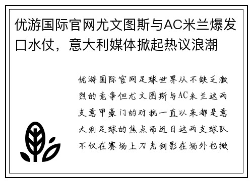 优游国际官网尤文图斯与AC米兰爆发口水仗，意大利媒体掀起热议浪潮