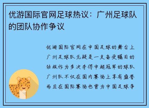 优游国际官网足球热议：广州足球队的团队协作争议