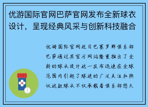 优游国际官网巴萨官网发布全新球衣设计，呈现经典风采与创新科技融合