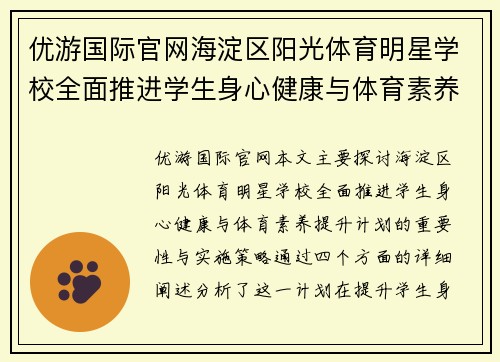 优游国际官网海淀区阳光体育明星学校全面推进学生身心健康与体育素养提升计划