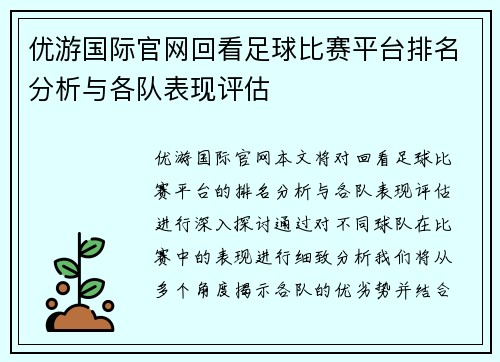 优游国际官网回看足球比赛平台排名分析与各队表现评估