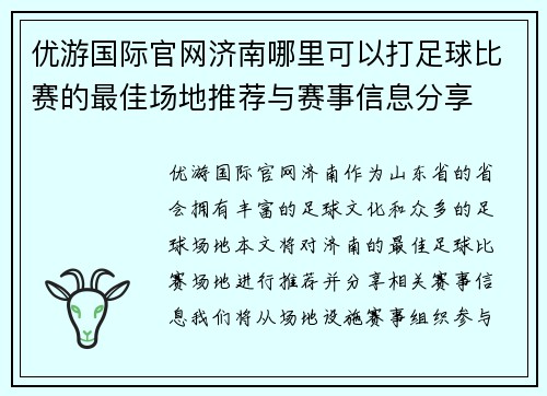 优游国际官网济南哪里可以打足球比赛的最佳场地推荐与赛事信息分享