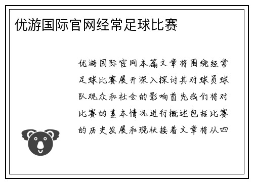 优游国际官网经常足球比赛