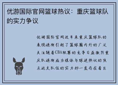 优游国际官网篮球热议：重庆篮球队的实力争议