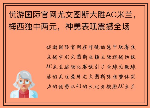 优游国际官网尤文图斯大胜AC米兰，梅西独中两元，神勇表现震撼全场